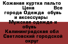 Кожаная куртка-пальто “SAM jin“ › Цена ­ 7 000 - Все города Одежда, обувь и аксессуары » Мужская одежда и обувь   . Калининградская обл.,Светловский городской округ 